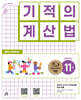 기적의 계산법 11
