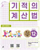기적의 계산법 12