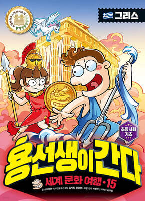 용선생이 간다 15 그리스