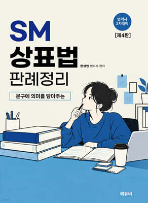 2027 SM상표법 판례정리