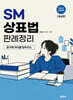 2027 SM상표법 판례정리