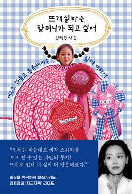 뜨개질하는 할머니가 되고 싶어