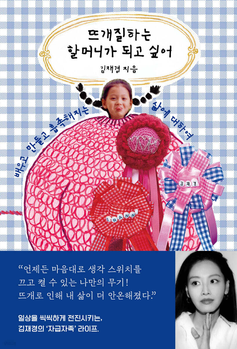 뜨개질하는 할머니가 되고 싶어