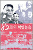 82들의 혁명놀음
