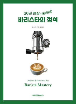 바리스타의 정석