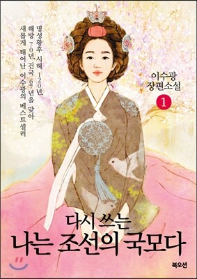 다시 쓰는 나는 조선의 국모다 1