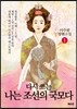 다시 쓰는 나는 조선의 국모다 1