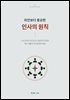 라인보다 중요한 인사의 원칙