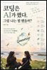 코딩은 AI가 했다. 그럼 나는 뭘 했을까?
