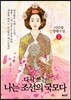 다시 쓰는 나는 조선의 국모다 2