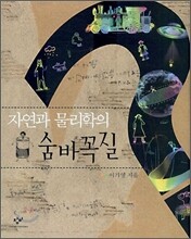 자연과 물리학의 숨바꼭질