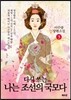 다시 쓰는 나는 조선의 국모다 3