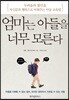 엄마는 아들을 너무 모른다