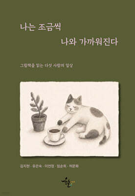 나는 조금씩 나와 가까워진다