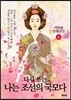 다시 쓰는 나는 조선의 국모다 4