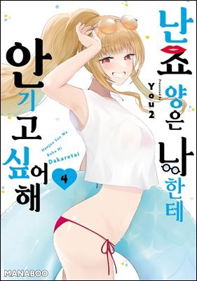 난죠 양은 나한테 안기고 싶어해 15화