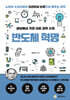 세상에서 가장 쉬운 과학 수업 : 반도체 혁명