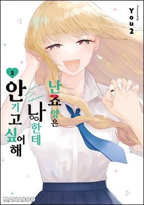 난죠 양은 나한테 안기고 싶어해 11화