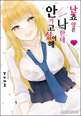 난죠 양은 나한테 안기고 싶어해 04화