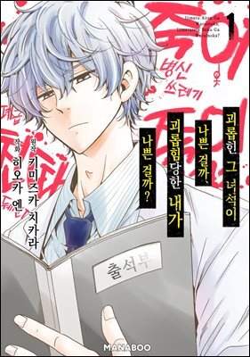 괴롭힌 그 녀석이 나쁜 걸까, 괴롭힘 당한 내가 나쁜 걸까? [단행본] 1권