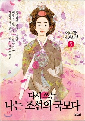 다시 쓰는 나는 조선의 국모다 5