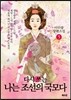 다시 쓰는 나는 조선의 국모다 5