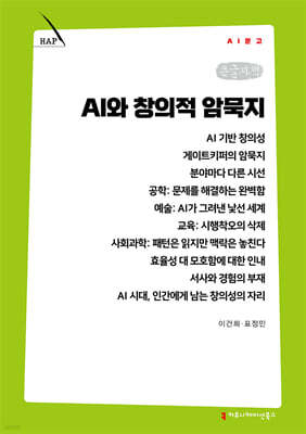 AI와 창의적 암묵지 (큰글자책)