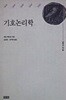 기호 논리학