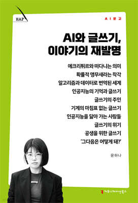 AI와 글쓰기, 이야기의 재발명