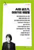 AI와 글쓰기, 이야기의 재발명