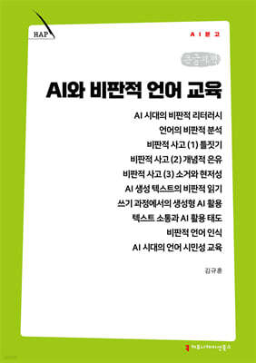 AI와 비판적 언어 교육 (큰글자책)