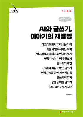 AI와 글쓰기, 이야기의 재발명 (큰글자책)