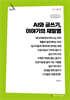 AI와 글쓰기, 이야기의 재발명 (큰글자책)