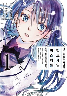 [대여] 나도 모르는 사이에 학교 제일 미소녀를 꼬시고 있었던 것 같다 ~아르바이트에서 연애 상담을 했더니 갑자기 그녀가 부끄러워하기 시작했다~ 02화