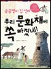 궁금쟁이 김 선비 우리 문화재에 쏙 빠졌네!