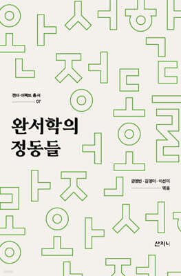 완서학의 정동들