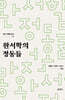 완서학의 정동들