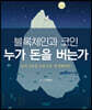 블록체인과 코인 누가 돈을 버는가