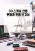 3D 스캐닝 산업 현황과 전망 보고서