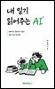 내 일기 읽어주는 AI