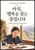 아직, 행복을 찾는 중입니다