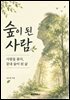 숲이된사람