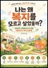 나는 왜 복지를 모르고 살았을까?