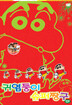 귀염둥이 슈퍼짱구