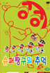 슈퍼 짱구의 추억