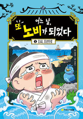 어느 날, 또 노비가 되었다 1: 다시, 조선으로