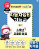2027 박문각 자동차정비기능사 필기 8개년 기출문제집