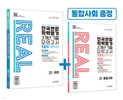 리얼 오리지널 전국연합 3개년 기출 모의고사 12회 고1 국어 (2027년)