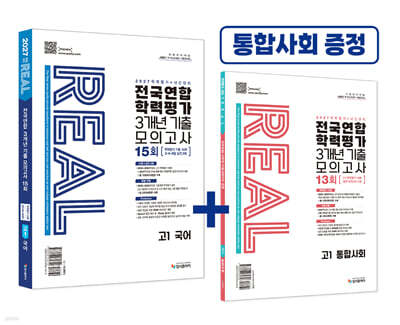 리얼 오리지널 전국연합 3개년 기출 모의고사 15회 고1 국어 (2027년)