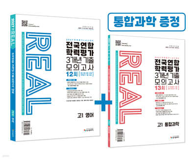 리얼 오리지널 전국연합 3개년 기출 모의고사 12회 고1 영어 (2027년)